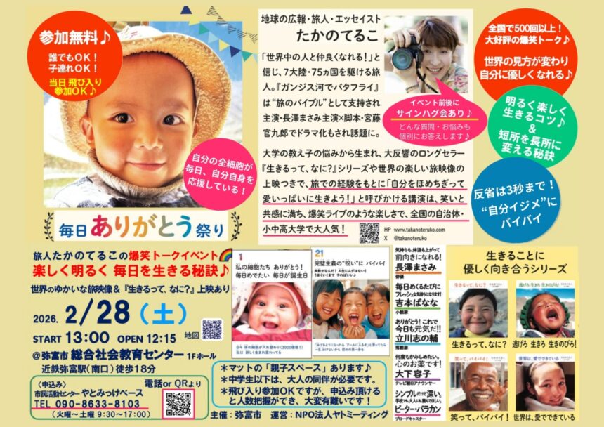 【R8.2/28(土)】毎日ありがとう祭り 〜楽しく明るく毎日を生きる秘訣♪～ チラシ