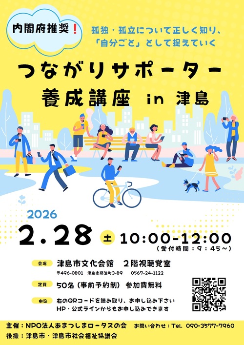 【R8.2/28(土)】つながりサポーター養成講座 in 津島 チラシ
