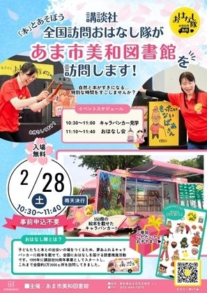 【R8.2/28(土)】講談社全国訪問おはなし隊があま市美和図書館を訪問します! チラシ