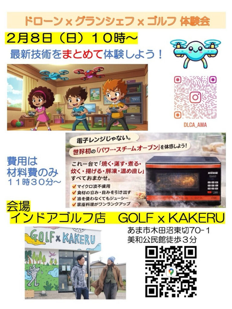 【R8.2/8(日)】ドローン×グランシェフ×ゴルフ 体験会 チラシ