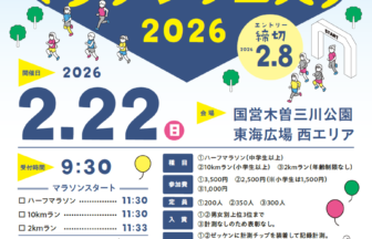 木曽三川公園マラソンフェスタ2026 チラシ