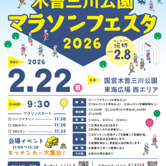 木曽三川公園マラソンフェスタ2026 チラシ