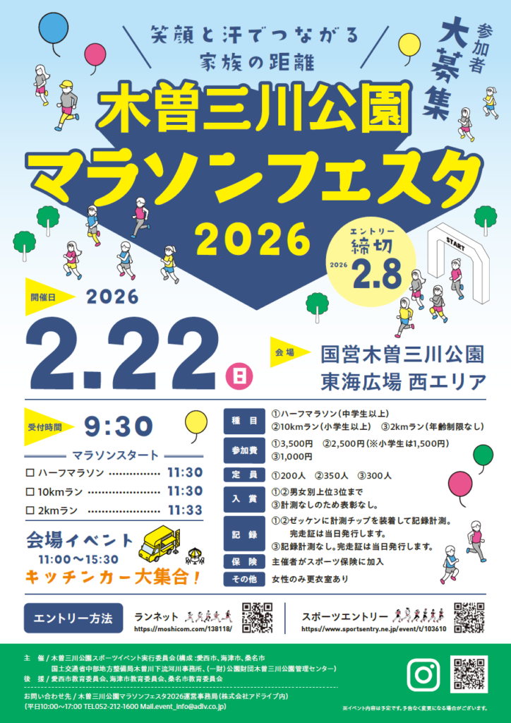 木曽三川公園マラソンフェスタ2026 チラシ