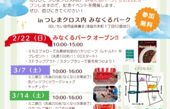 【R8.2/22(日)～3/21(土)】みなくるパーク オープニングイベント　チラシ