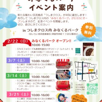 【R8.2/22(日)～3/21(土)】みなくるパーク オープニングイベント　チラシ