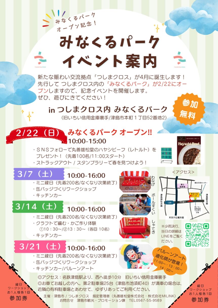 【R8.2/22(日)～3/21(土)】みなくるパーク オープニングイベント　チラシ