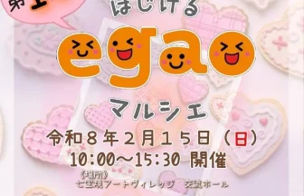 はじけるegaoマルシェ 第10笑 チラシ