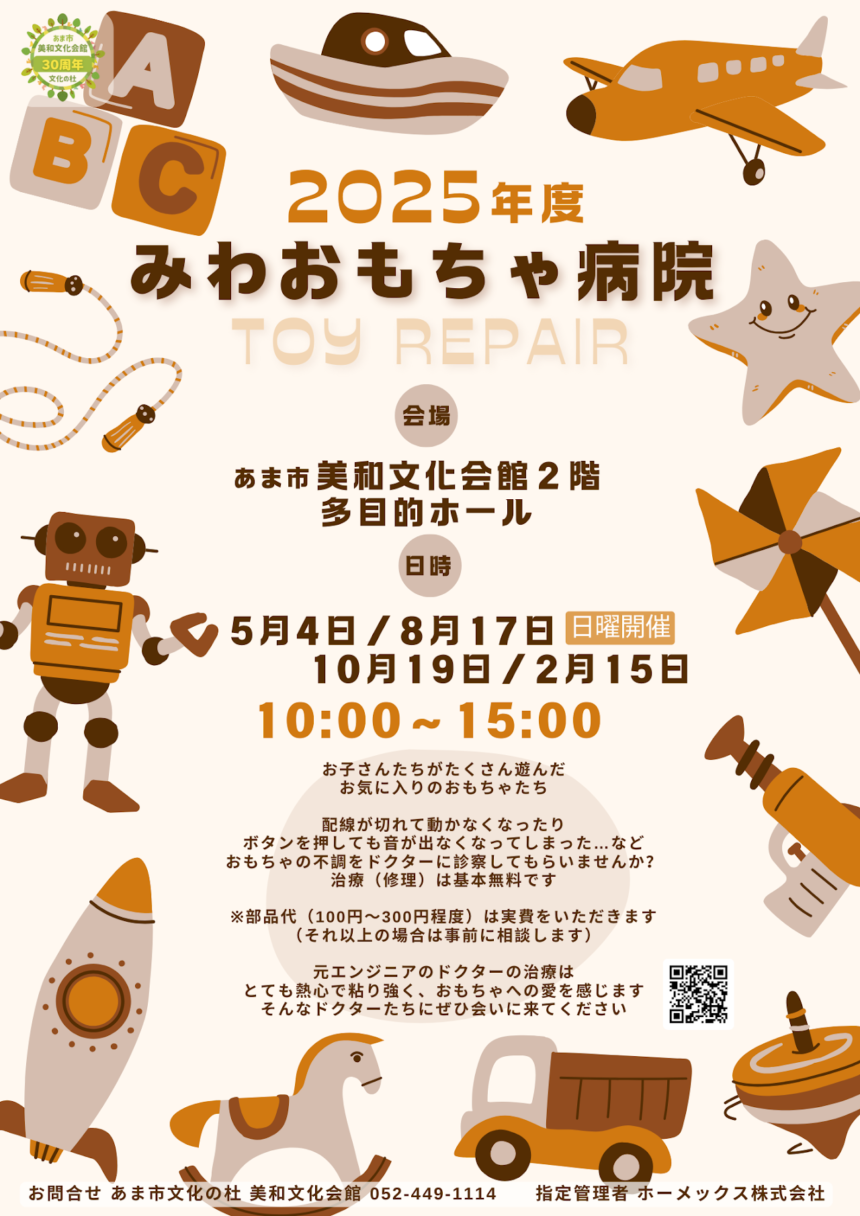 【R8.2/15(日)】みわおもちゃ病院 チラシ