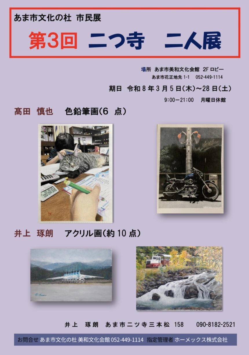 【R8.3/5(木)～28(土)】第3回 二つ寺 二人展　チラシ