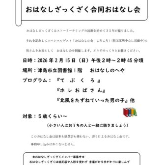 【R8.2/15(日)】ストーリーテリング25周年記念 おはなしざっくざく合同おはなし会 チラシ