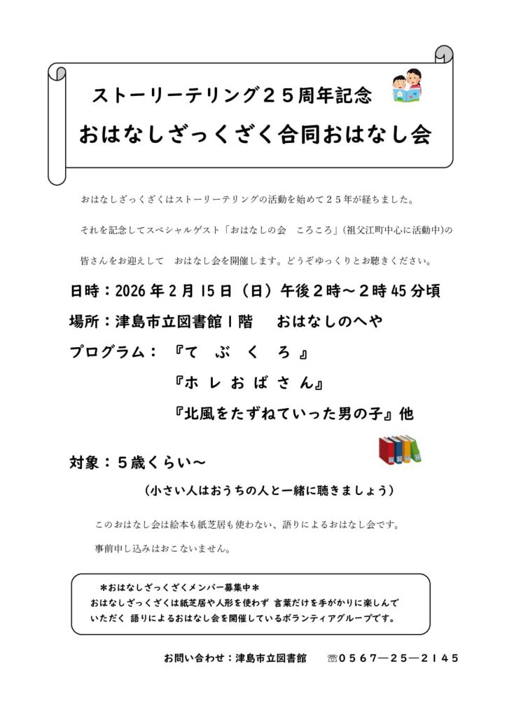 【R8.2/15(日)】ストーリーテリング25周年記念 おはなしざっくざく合同おはなし会 チラシ