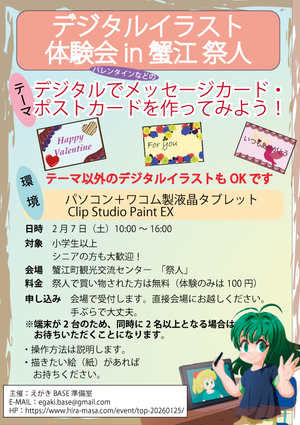 デジタルイラスト体験会 in 蟹江祭人 チラシ