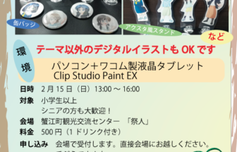 デジタルイラスト体験会 in 蟹江祭人 チラシ