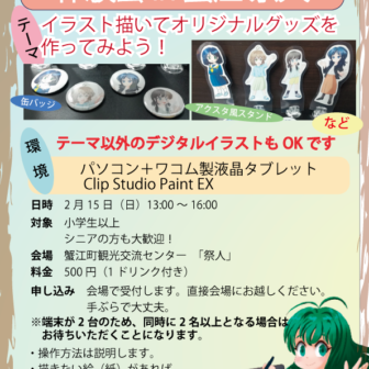デジタルイラスト体験会 in 蟹江祭人 チラシ