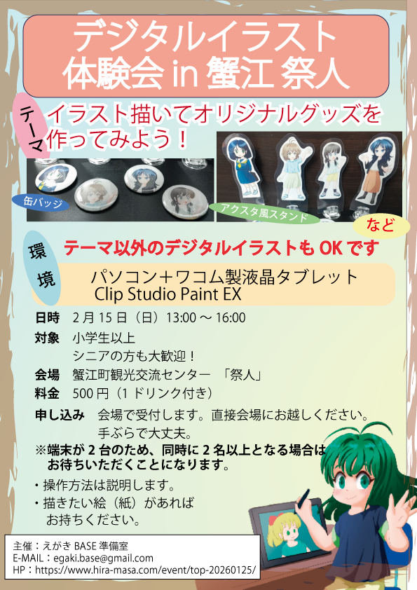 デジタルイラスト体験会 in 蟹江祭人 チラシ
