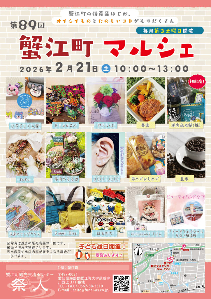 【R8.2/15(土)】第89回 蟹江町マルシェ チラシ