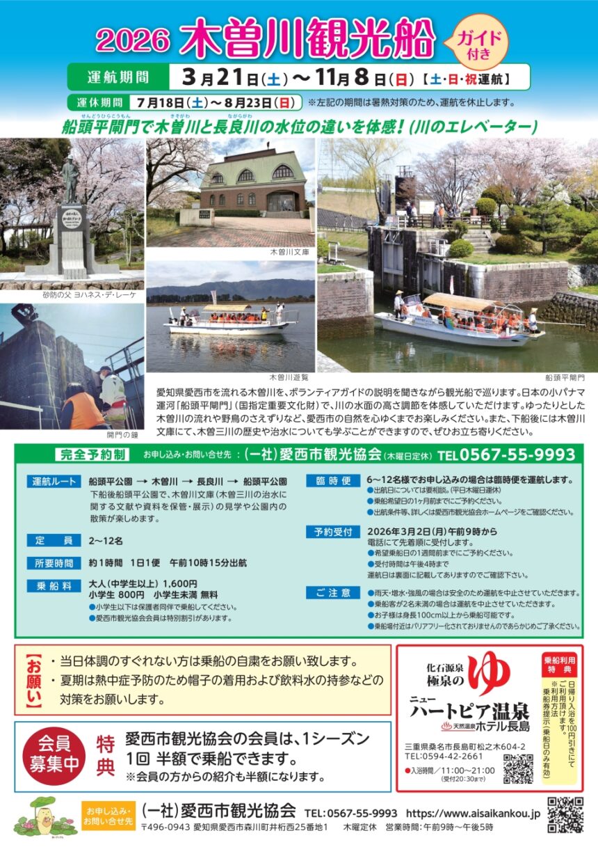 【R8.3/21(土)～11/8(日)】2026年 木曽川観光船 チラシ
