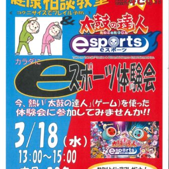 【R8.3/18(水)】健康相談教室＆eスポーツ体験会 チラシ
