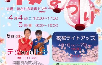 【R8.4/4(土)5(日)】やとみ桜まつり チラシ01