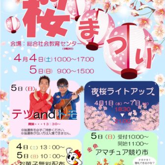 【R8.4/4(土)5(日)】やとみ桜まつり チラシ01
