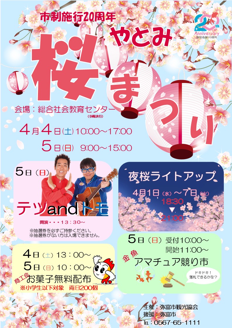 【R8.4/4(土)5(日)】やとみ桜まつり チラシ01
