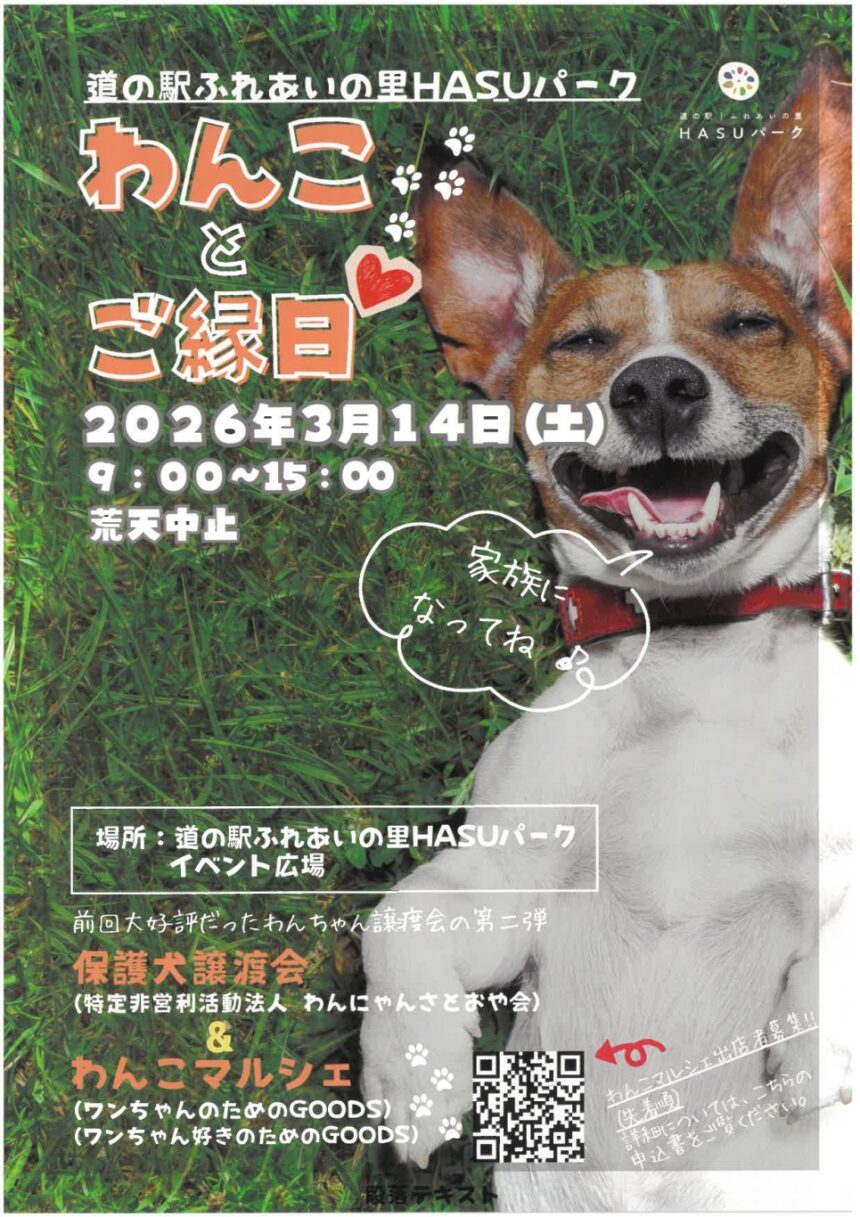 【R8.3/14(土)】わんことご縁日 ふれあいの⾥HASUパーク チラシ