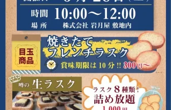 【R8.3/28(土)】岩月屋 ラスク販売会 チラシ