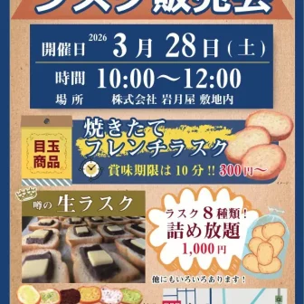 【R8.3/28(土)】岩月屋 ラスク販売会 チラシ