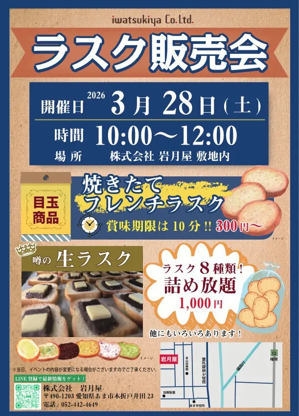【R8.3/28(土)】岩月屋 ラスク販売会 チラシ