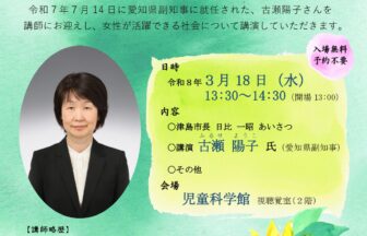 【R8.3/18(水)】津島市女性活躍推進セミナー 女性が輝く社会をめざして　チラシ