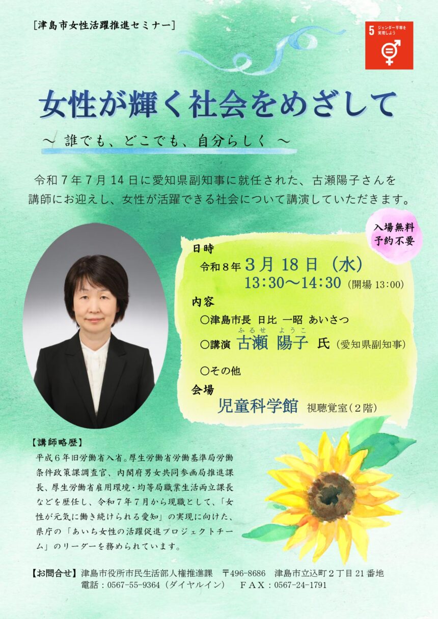 【R8.3/18(水)】津島市女性活躍推進セミナー 女性が輝く社会をめざして　チラシ