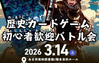 【R8.3/14(土)15(日)】歴史カードゲームハイスト初心者歓迎バトル会　チラシ