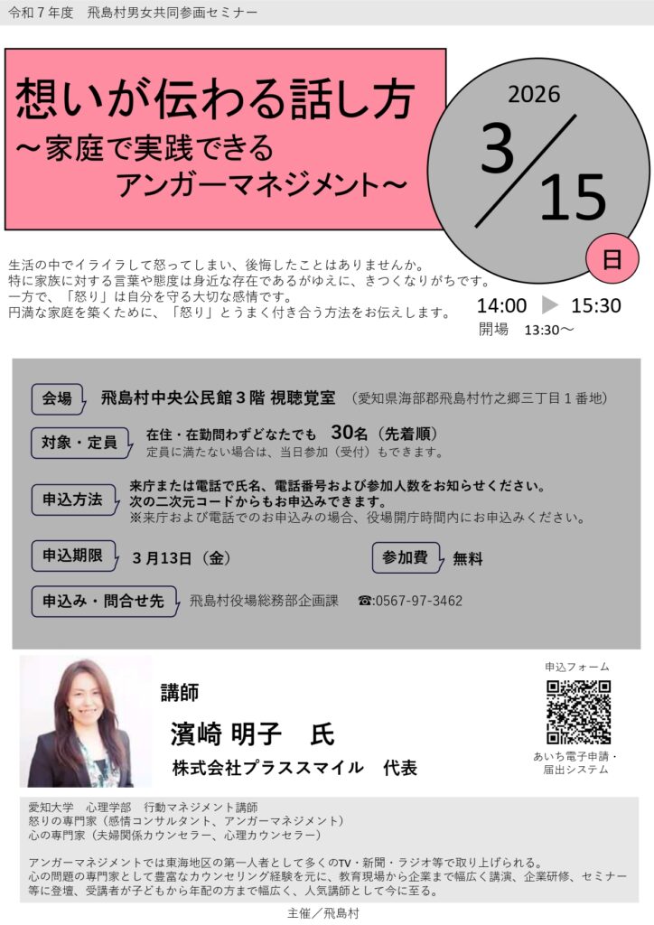 【R8.3/15(日)】想いが伝わる話し方（家庭で実践できるアンガーマネジメント）チラシ