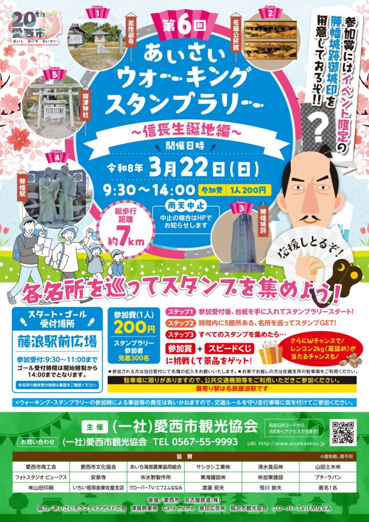 【R8.3/22(日)】あいさいウォーキング・スタンプラリー チラシ01