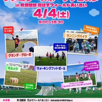 【R8.4/4(土)】ファミリースポーツフェスタin貝沼建設 花はすフィールドあいさい チラシ
