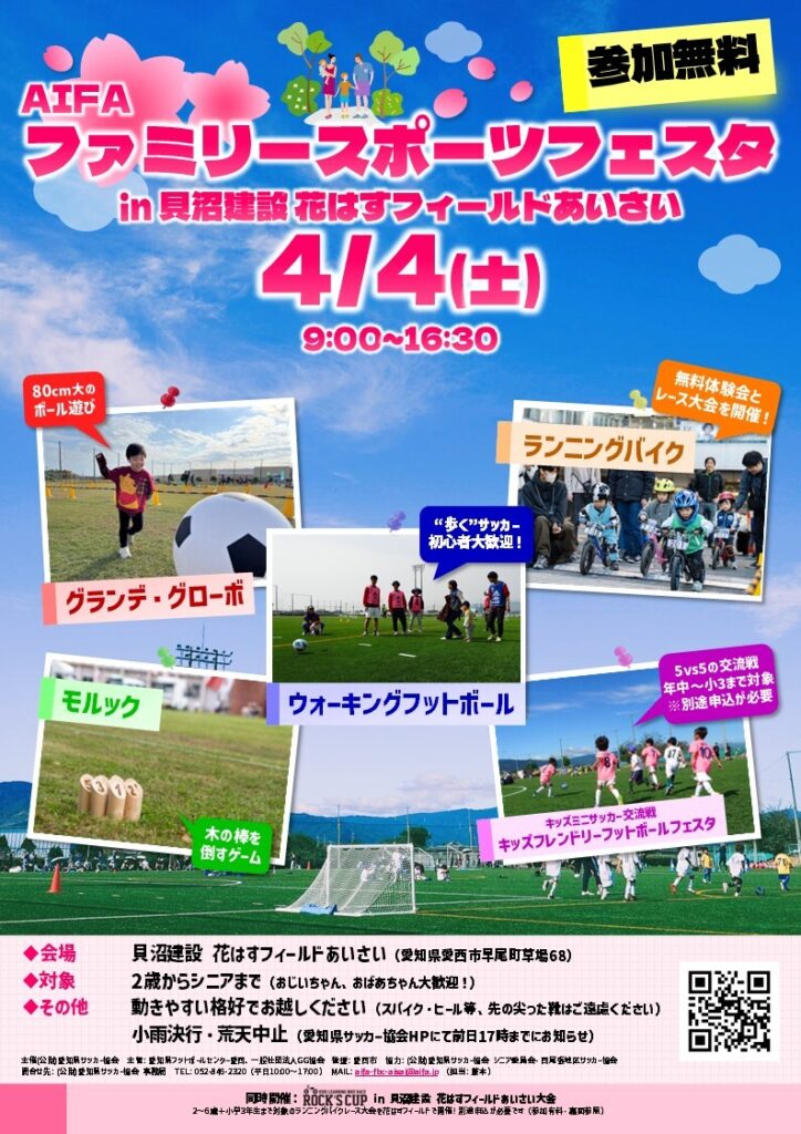 【R8.4/4(土)】ファミリースポーツフェスタin貝沼建設 花はすフィールドあいさい チラシ