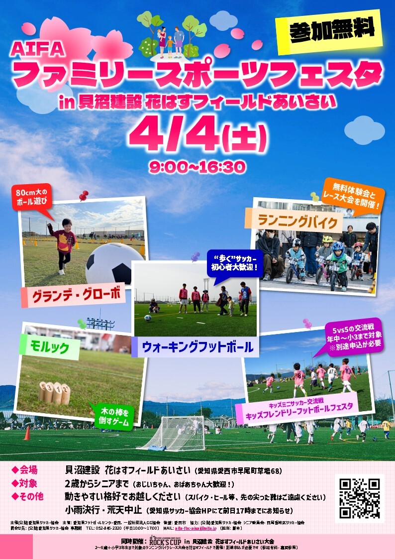 【R8.4/4(土)】ファミリースポーツフェスタin貝沼建設 花はすフィールドあいさい チラシ