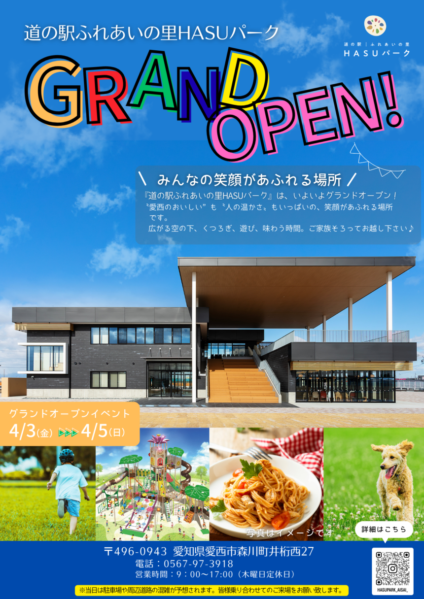 【R8.4/3(金)～5(日)】HASUパーク グランドオープン記念イベント チラシ01