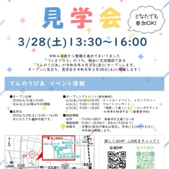 【R8.3/28(土)】てんのうぴあ見学会 チラシ