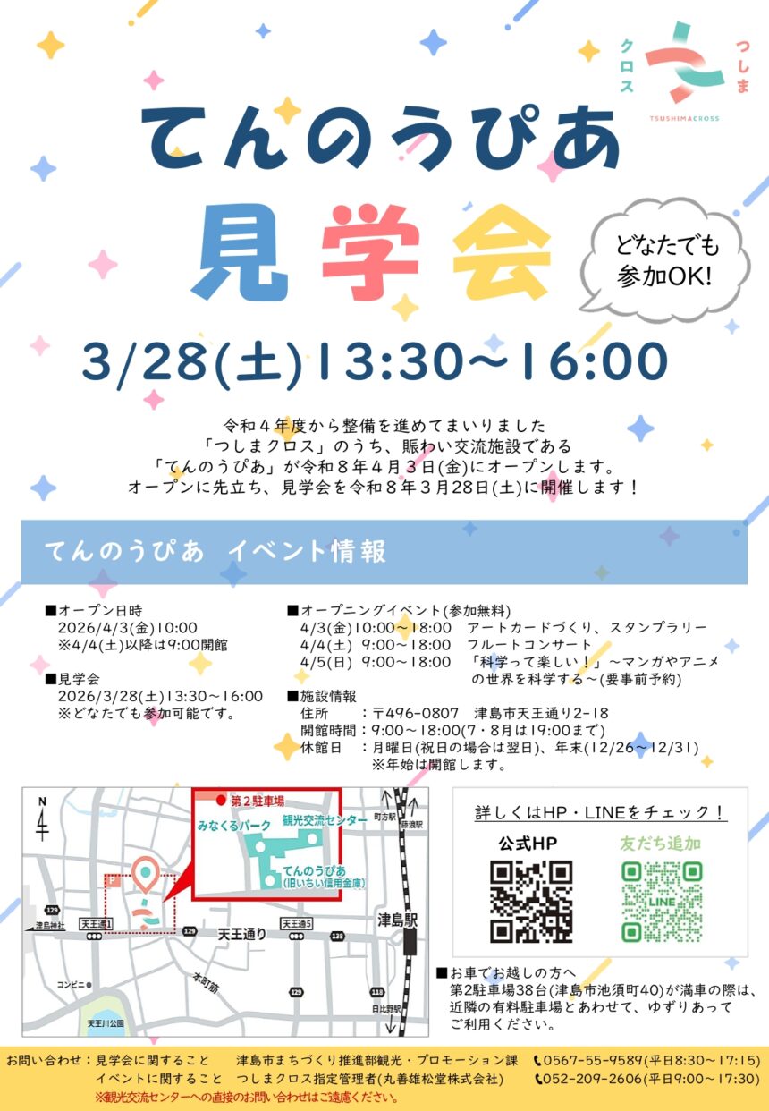 【R8.3/28(土)】てんのうぴあ見学会 チラシ