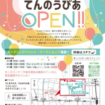 【R8.4/3(金)～5(日)】てんのうぴあオープニングイベント チラシ01