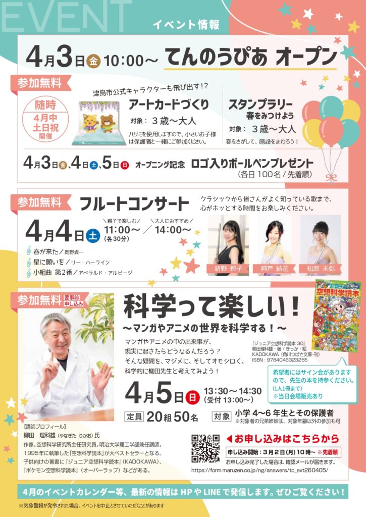 【R8.4/3(金)～5(日)】てんのうぴあオープニングイベント チラシ02