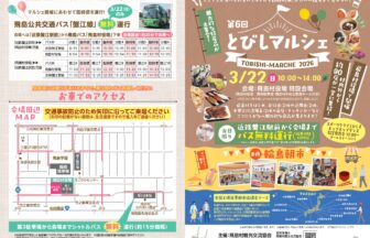 【R8.3/22(日)】第6回 とびしマルシェ チラシ01