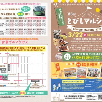【R8.3/22(日)】第6回 とびしマルシェ チラシ01