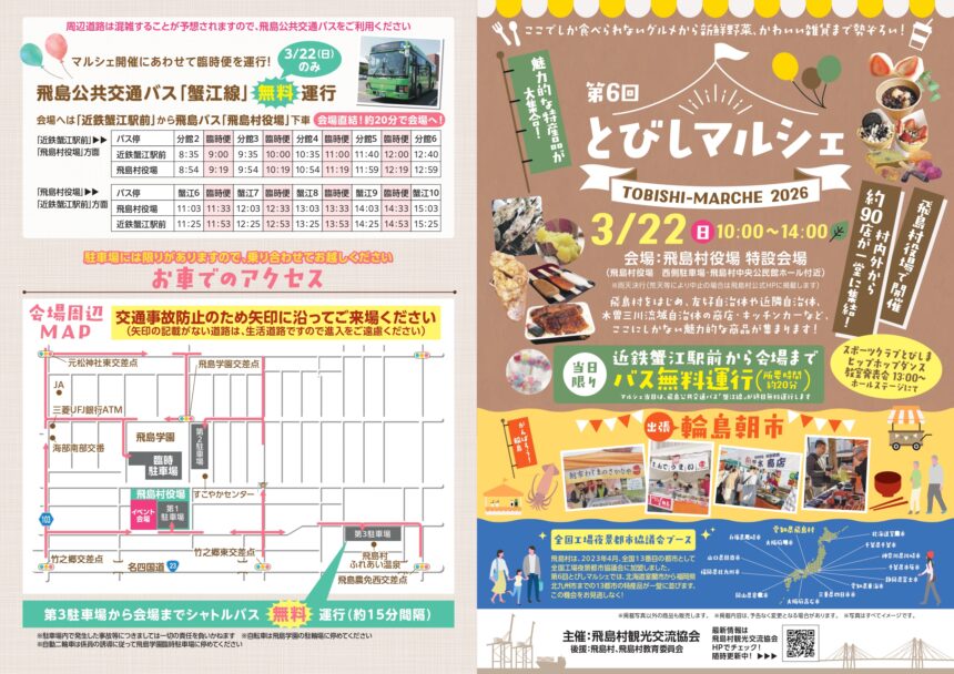 【R8.3/22(日)】第6回 とびしマルシェ チラシ01