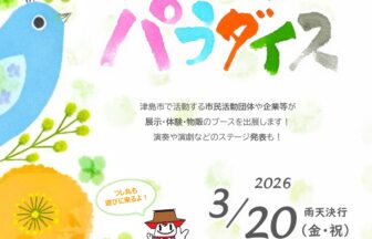 【R8.3/20(金)】市民活動フェスタ つしまパラダイス　チラシ01