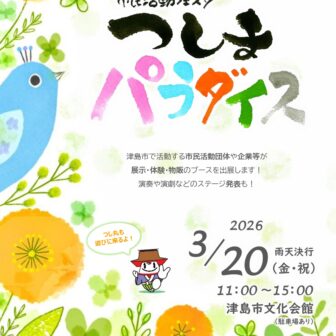 【R8.3/20(金)】市民活動フェスタ つしまパラダイス　チラシ01