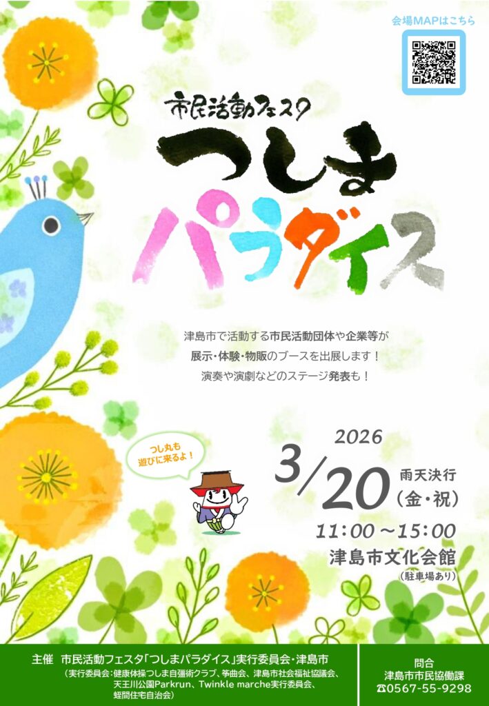 【R8.3/20(金)】市民活動フェスタ つしまパラダイス　チラシ01