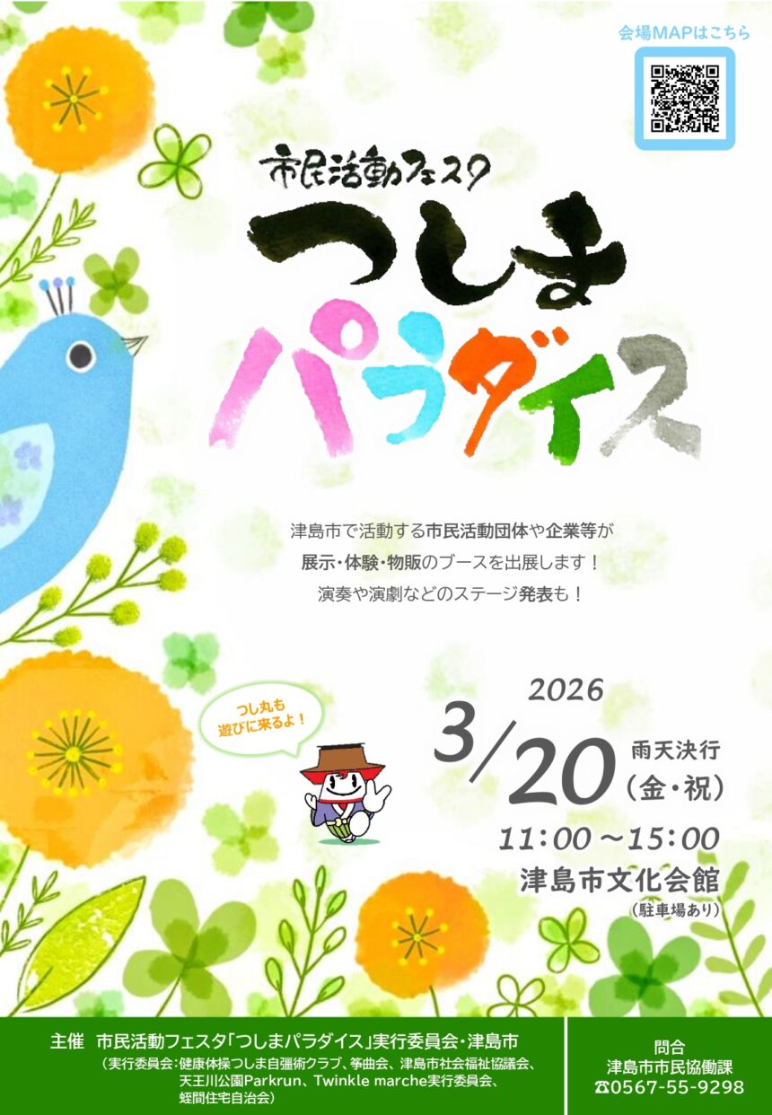 【R8.3/20(金)】市民活動フェスタ つしまパラダイス　チラシ01