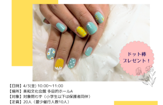 【R8.4/3(金)】ドット棒で簡単ネイルアート チラシ